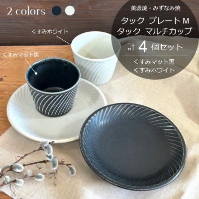 ふるさと納税 瑞浪市 【美濃焼/みずなみ焼】タックプレートM&amp;マルチカップ計4個セット(くすみマット黒/くすみホワイト)