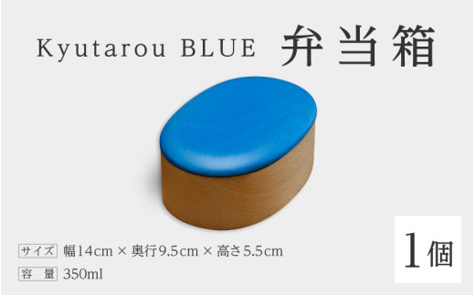 Kyutarou BLUE　弁当箱　爽 [C-04403b]/ 伝統工芸品 和食器 木製 日本製 おしゃれ ランチボックス 運動会 ギフト 贈り物 お祝 記念品 漆器 久太郎 福井県鯖江市