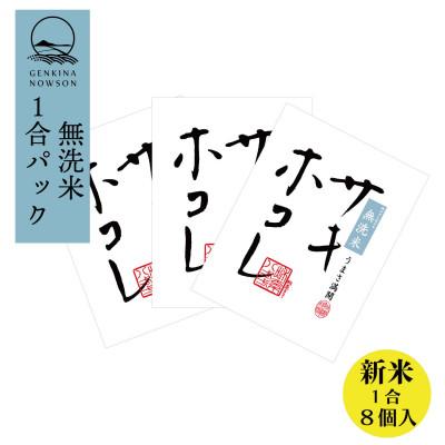 ふるさと納税 大潟村 予約受付開始!サキホコレ 無洗米 1合(150g)×8個 令和7年産 11月より順次発送予定