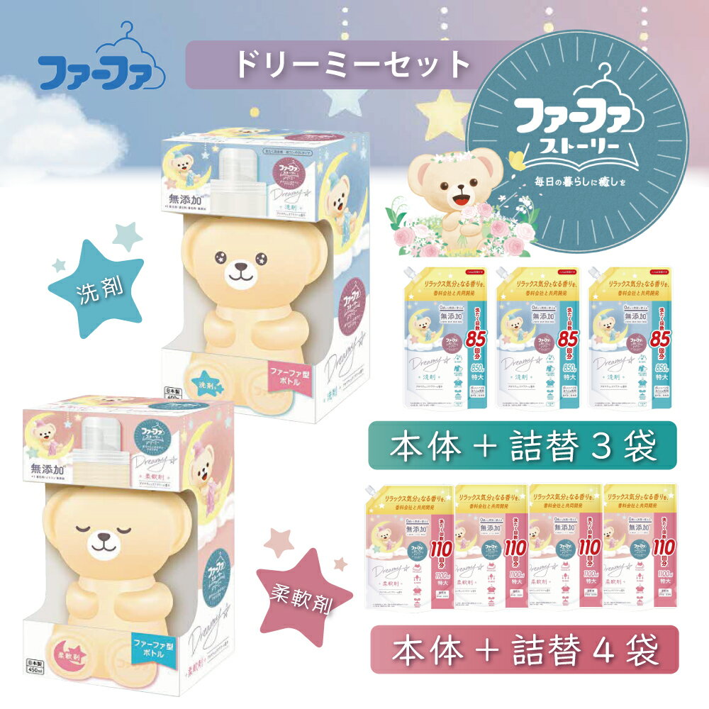 【ふるさと納税】ファーファ ストーリー ドリーミーセット[無添加 洗剤 柔軟剤 植物由来 詰替抗菌防臭 すすぎ1回 赤ちゃん]