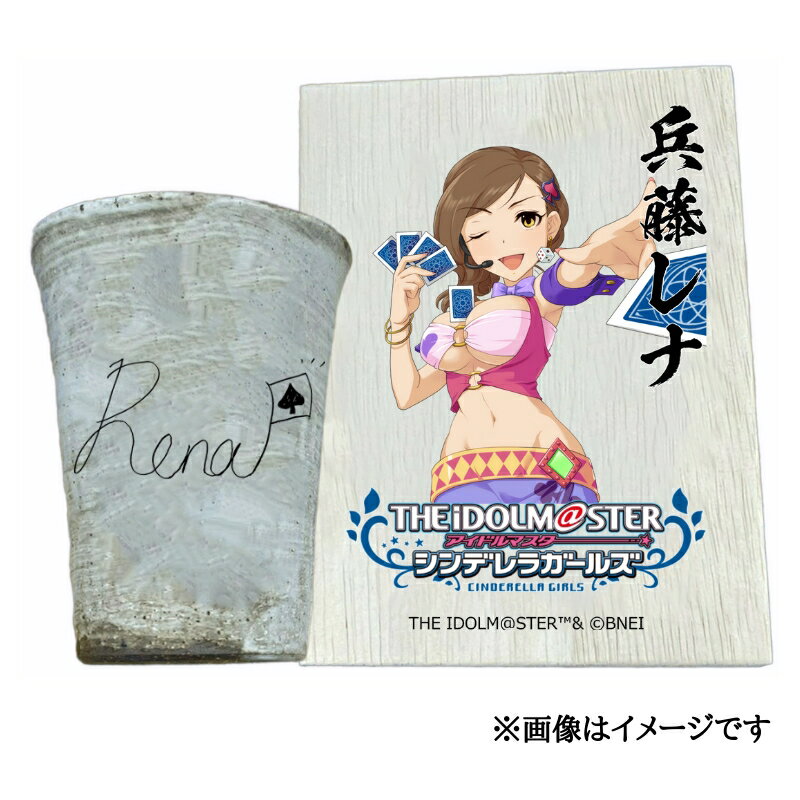 【ふるさと納税】アイドルマスター シンデレラガールズ 信楽焼フリーカップ【兵藤レナ】[3126]