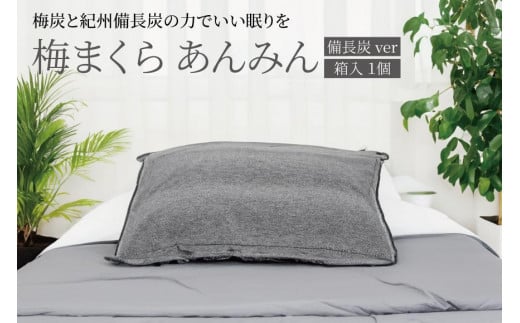 梅まくら あんみん 備長炭ver【箱入、１個】azmn015