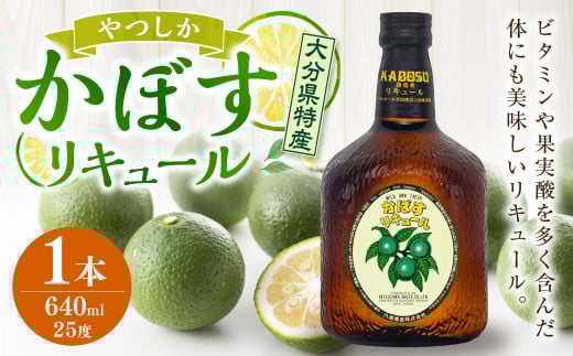 やつしか かぼす リキュール 640ml×1本 25度 酒