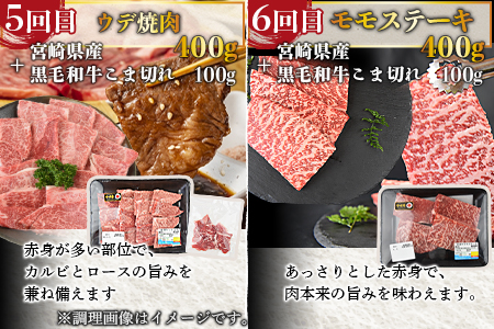 ＜6か月定期便 宮崎牛 焼肉・ステーキ 食べ比べコース＞2か月以内に第１回目発送【 牛 肉 牛肉 牛定期便 肉定期便 牛肉定期便 ６回定期便 ６か月定期便 食べ比べ定期便 ミヤチク定期便 宮崎牛定期便