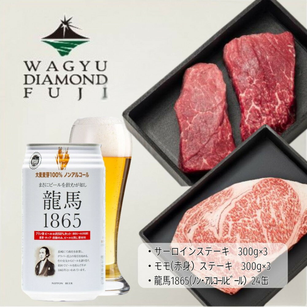 【ふるさと納税】龍馬1865＋WAGYU DIAMOND FUJI サーロインステーキ300g×3・モモ(赤身)ステーキ300g×3【配送不可：沖縄県・離島】