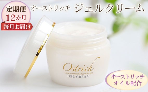 
オストリッチジェルクリーム【定期便】12か月毎月お届け【贅沢な保湿性オールインワン】 [No.125]
