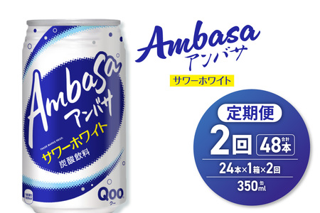 【２ヶ月定期便】アンバサ サワーホワイト 350ml缶×24本