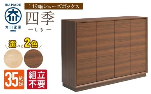 【組立不要】大川家具 シューズボックス［四季］幅149cm _ 大川家具 シューズボックス 四季 幅 149cm 選べる カラー ブラウン ナチュラル ロータイプ 国産 靴箱 組立不要 可動棚 有効活用 玄関収納 木質感 上品 デザイン インテリア 収納 リビング収納 キャビネット 日本製 お取り寄せ 福岡県 久留米市 送料無料 _Qd126