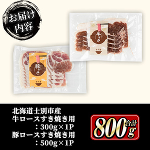 すき焼き 牛ロース 300g 豚肩ロース 500g 北海道 士別市産 【まちづくり士別】 B7017