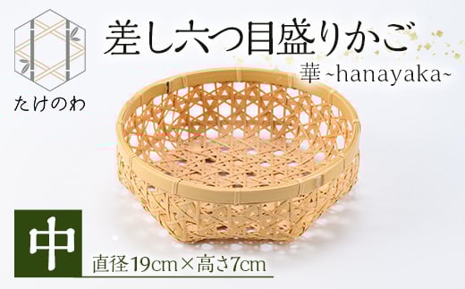 差し六つ目盛りかご 華 ～hanayaka～(中)竹細工 手作り 国産 籠 雑貨【115000400】【たけのわ】