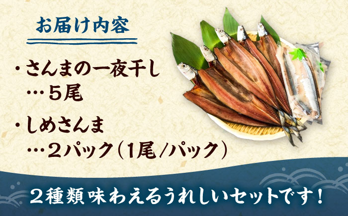 さんま食べつくしセット（一夜干し5尾・しめさんま2パック）《厚真町》【株式会社めぐみ水産】 さんま 干物 しめさんま 海鮮 冷凍配送 北海道 [AXAZ005]