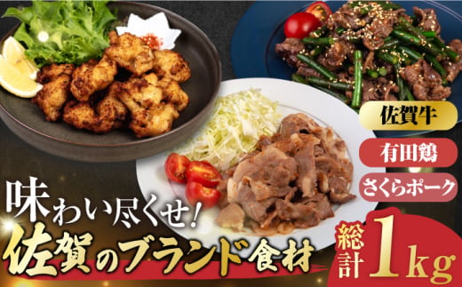 【簡単調理】佐賀ブランドお肉 仕送り3点セット（佐賀牛カルビ・さくらポーク・ありたどり） 吉野ヶ里町/一ノ瀬畜産 [FDC012]