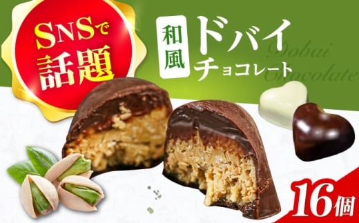 和風ドバイチョコレート 2個入り×8 計16個 チョコ チョコレート ドバイチョコ ドバイチョコレート ASMR お菓子 洋菓子 スイーツ おかし おやつ ドバイチョコ ドバイチョコレート 大阪府高槻市/無人屋 [AOCX012]