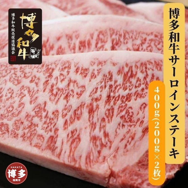 
博多和牛　サーロインステーキ2枚入り
