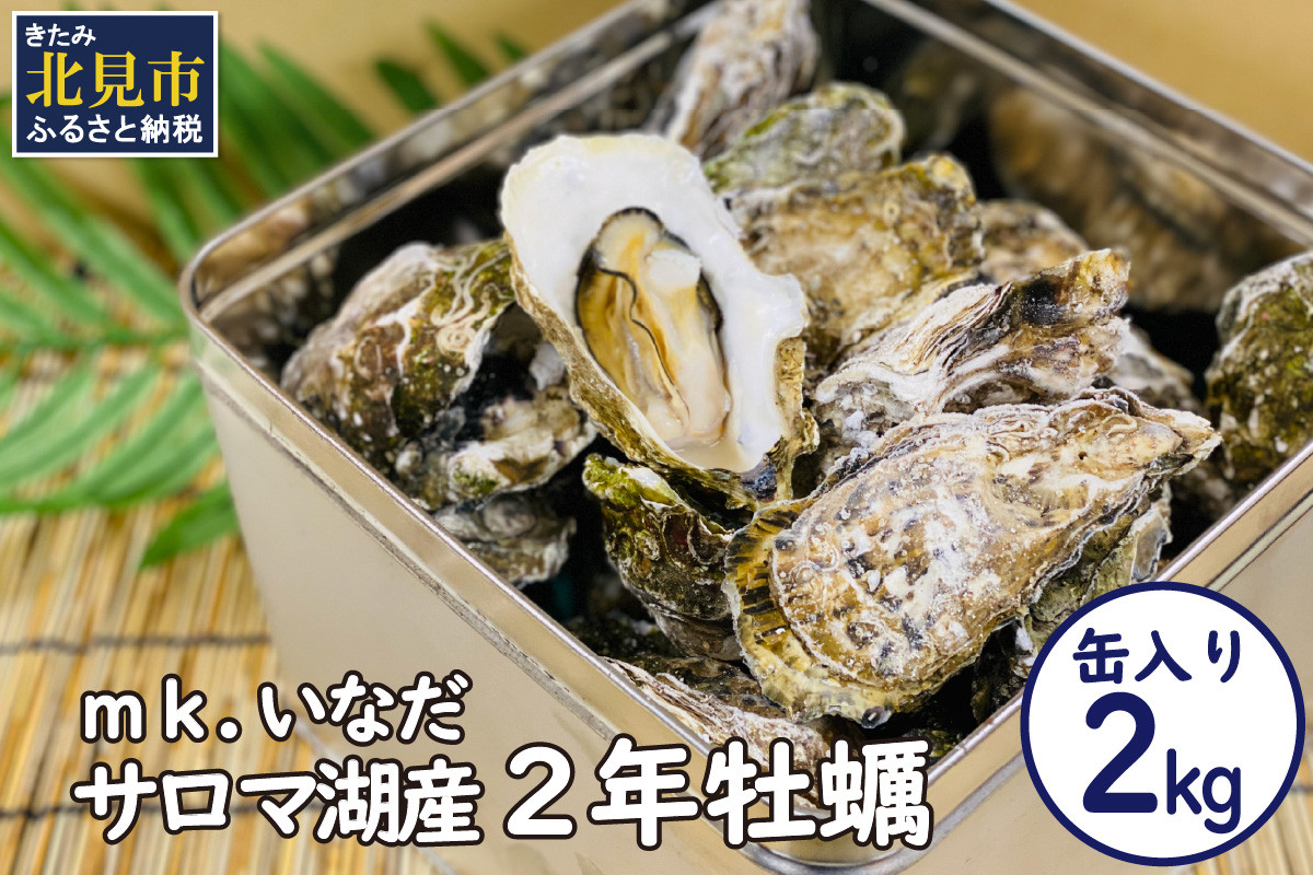 
【予約：2024年11月上旬から順次発送】サロマ湖産2年牡蠣 2kg缶 約12～18個入 ( カキ 牡蠣 かき 2kg 2キロ 缶 サロマ湖産 BBQ 酒蒸し 大サイズ 中サイズ )【113-0003-2024】
