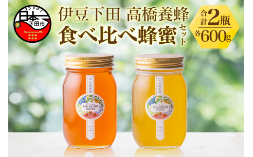 蜂蜜 食べ比べ セット 600g×2 はちみつ ハニー みかんの蜂蜜 下田の花々 味比べ 自家採蜜 おやつ パン ヨーグルト トッピング お菓子づくり ギフト 贈答 プレゼント 下田高橋養蜂 静岡県 下田市 伊豆
