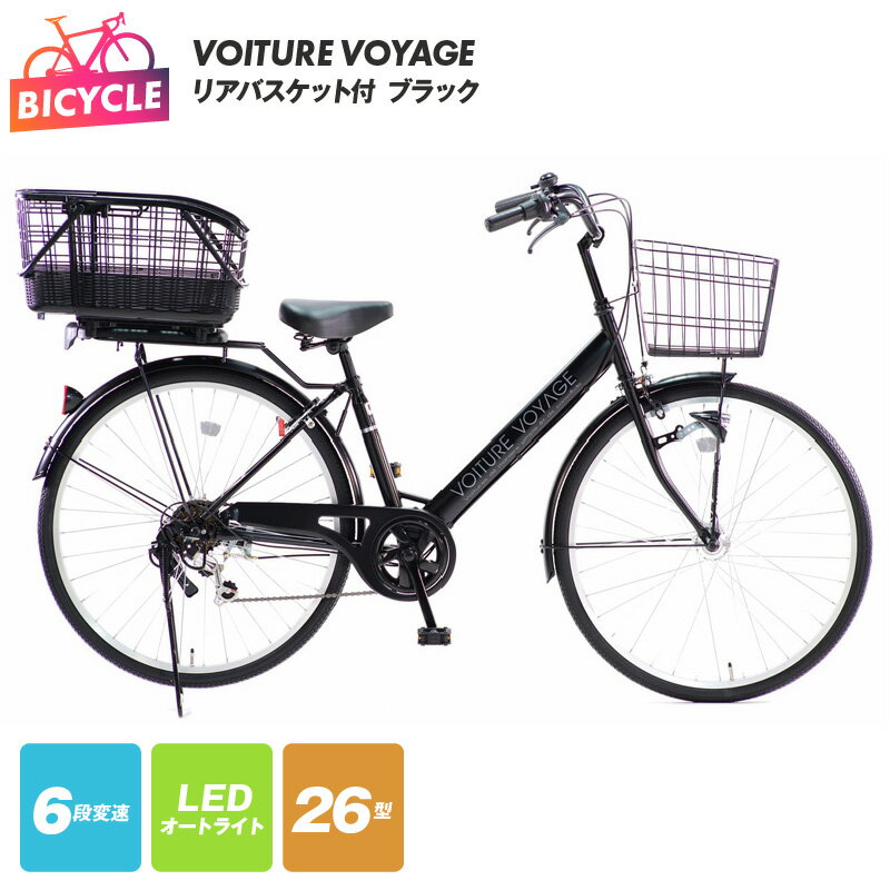 【ふるさと納税】リアバスケット付 VOITURE VOYAGE 26 ブラック 自転車 リアバスケット 外装6段変速 LED オートライト バンドブレーキ ワイヤーバスケット V型 ファミリーサイクル 26型 Steelフレーム 完成状態 PL保険加入済み 大阪府 泉佐野市 送料無料