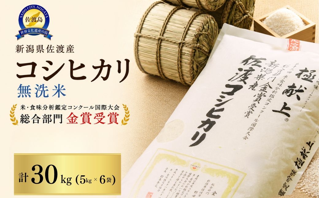 
                  【先行予約 令和8年産】佐渡産コシヒカリ 無洗米30kg（5kg×6袋）世界農業遺産の島 | 新潟県産コシヒカリ 新潟産コシヒカリ 佐渡産コシヒカリ 新潟県産こしひかり 佐渡産こしひかり お米 米 こしひかり 無洗米 むせんまい 精米 おこめ コメ 30キロ 大容量 業務用 にいがた さど 新潟県 佐渡市
                