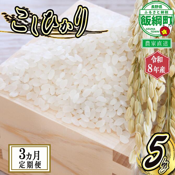 【ふるさと納税】 こしひかり 5kg × 3回 【 3カ月 定期便 】 ※沖縄および離島への配送不可 町田さんちの白米 長野県 飯綱町 【 コシヒカリ 新米 米 お米 白米 信州 五キロ 】【令和8年度収穫分】発送：2026年10月上旬〜 [お届け3回 (**)]