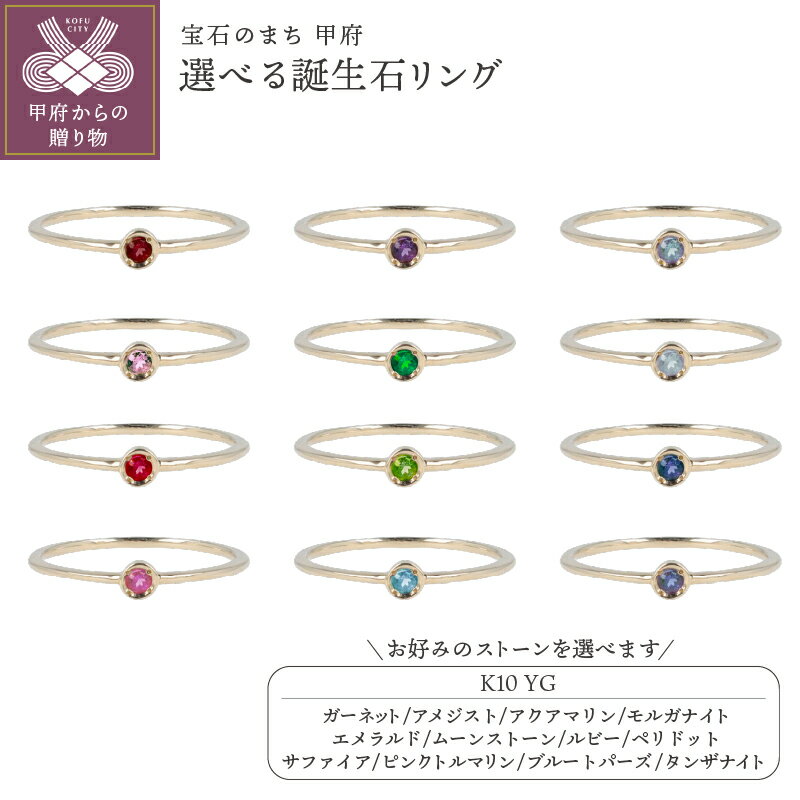 【ふるさと納税】＜ 甲府ジュエリー ＞ リング レディース ジュエリー アクセサリー K10 イエローゴールド 選べる ストーン 誕生石 繊細 シンプル 重ね付け ギフト プレゼント 専用ケース付 鑑別書付 保証書付 k122-117