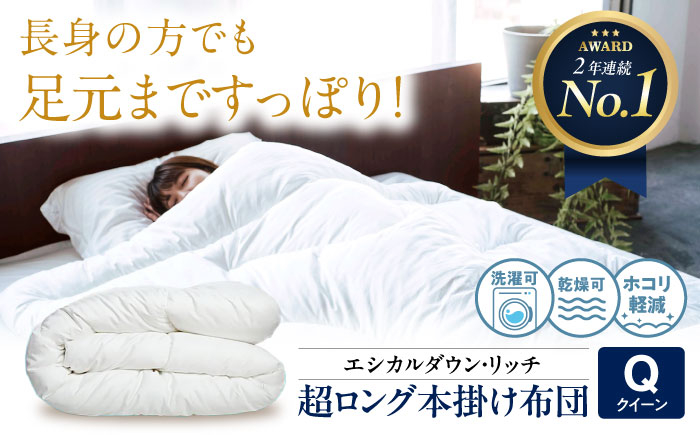 
            洗える 人工羽毛布団 230cm超ロング 掛け布団 クイーン エシカルダウンリッチ 広島県福山市/イシケン株式会社 羽毛布団 羽毛ふとん 掛けふとん 日本製 オールシーズン 掛布団 寝具 アレルギー対策 サステナブル [BAAK092]
          