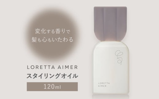 スタイリング ロレッタ エメ スタイリング オイル 120ml 《30日以内(土日祝除く)》茨城県 結城市 化粧品 ヘアケア loretta aimer スタイリング剤 オイル【配送不可地域あり】