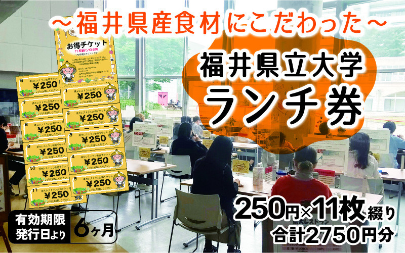 
県大レストラン 食事券 250円券×11枚綴り（福井県立大学永平寺キャンパス内）[A-039001]
