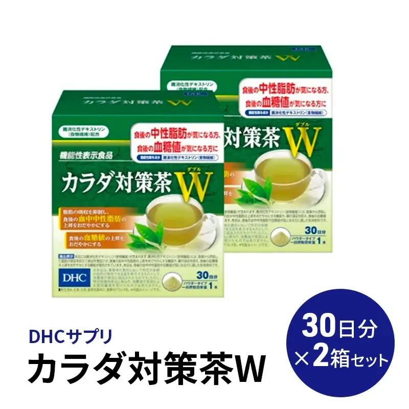 DHC カラダ対策茶W 30日分 2箱セット パウダータイプ ｜ 