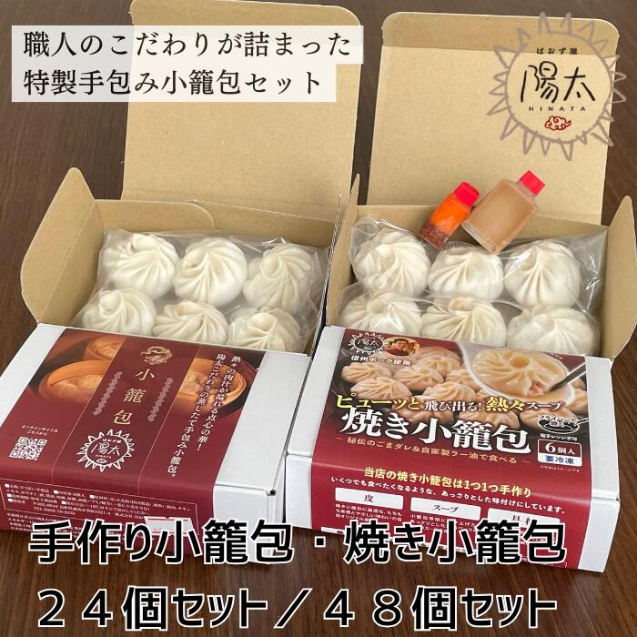 【ふるさと納税】小籠包セット 全2種 24個[手作り小籠包2箱12個・焼き小籠包2箱12個]・48個[手作り小籠包4箱24個・焼き小籠包4箱24個]/ ぱおず屋陽太 フライパン調理可能 簡単調理 冷凍 惣菜 おかず 大容量 中華料理 餃子 蒸し料理 諏訪湖 信州 長野県 諏訪 諏訪市 [83-0506]