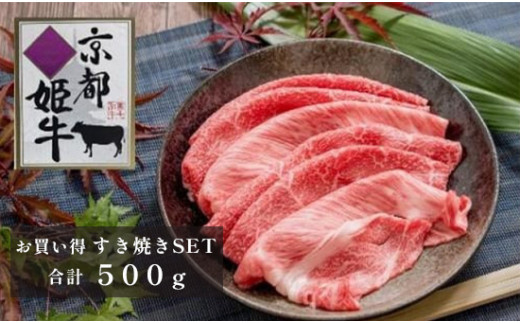 
国産牛肉 京都姫牛 お買い得すき焼き用 500g (霜降り、赤身2種類) 和牛 お買い得 すき焼き すき焼き肉 お鍋 牛肉 国産 国産肉 肉 お肉 お祝い 誕生日 記念日 お取り寄せ グルメ 京都 綾部
