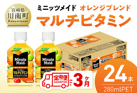 【3ヶ月定期便】コカ・コーラ ミニッツメイド 「オレンジブレンド マルチビタミン」280mlPET 24本 【 ふるさと納税 飲料 オレンジ ジュース ミックス ブレンド PET 川南町 国内産 九州 宮崎県 送料無料 】