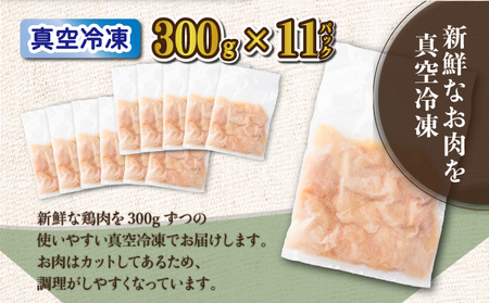 TRT01 ＜小分け・カット済み＞ 鶏肉ムネ切身3.3㎏セット
