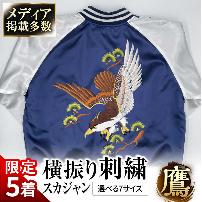 【ふるさと納税】【数量限定5セット】 【選べるサイズ 】横振り刺繍スカジャン 鷹 【ドブ板コーバスタジオ】スカジャン 横須賀 衣類 ジャケット 服飾 刺繍 オリジナル ファッション おしゃれ 服 [AKAI001]