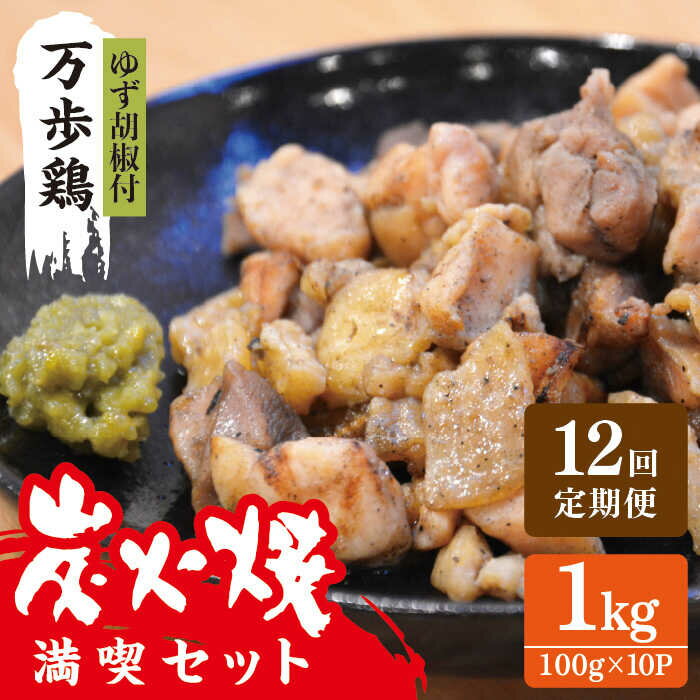 【ふるさと納税】【全12回定期便】万歩鶏 の 炭火焼 満喫 セット（ ゆず胡椒 付） 糸島市 / 緑の農園 [AGA029] 200000円 20万円