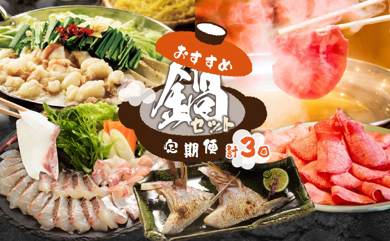 
                  【定期便 3回】おすすめ鍋セット定期便 ／ 鍋 牛タン たん しゃぶしゃぶ 真鯛 鯛 鯛しゃぶ もつ鍋 牛もつ もつ ホルモン鍋 3回 定期便 冷凍 佐賀県 玄海町
                