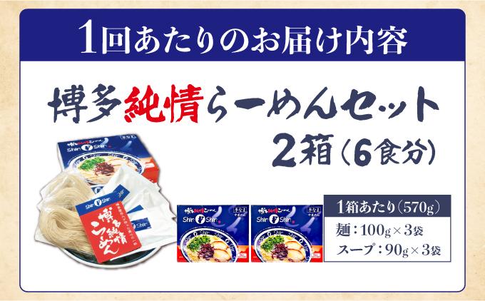 ＜定期便・全6回＞Shin-Shin 博多純情らーめん 豚骨(とんこつ)ラーメン 6食（3食×2箱） 定期便・全6回