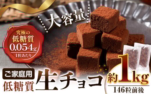 ご家庭用 大容量 生チョコ ご家庭用 低糖質 1kg ヘルシースイーツ工房マルベリー《30日以内に出荷予定(土日祝除く)》大阪府 羽曳野市 スイーツ お菓子 低糖質 生チョコ チョコ ダイエット 糖質制限 チョコレート