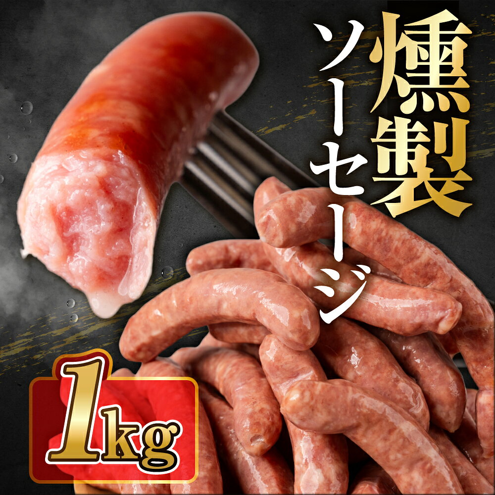 【ふるさと納税】大容量 燻製ソーセージ 業務用 ソーセージ 1袋セット 肉 あらびき 黒コショウ チーズ ハーブ おつまみ 山之村牧場 国産 肉 ギフト 冷凍 時間指定可 飛騨市