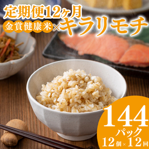 【定期便12ヶ月】金賞の一膳 キラリモチ もち麦 パックご飯 120g×12個 食物繊維