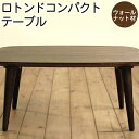 【ふるさと納税】ロトンドコンパクトテーブル ウォールナット材 選べるサイズ 幅80cm 奥行55cm 高さ32cm〜40cm リビング テーブル センターテーブル ローテーブル おしゃれ オシャレ 北欧 木製 インテリア 子ども用 家具 送料無料