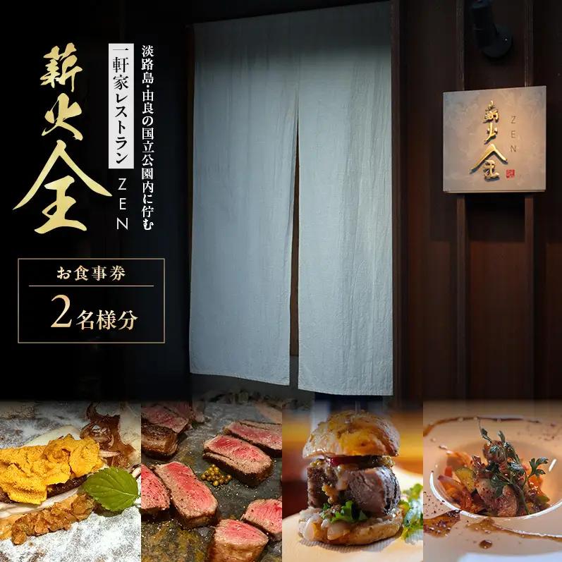 淡路島 洲本 薪火全 2名 韓国料理 食事券