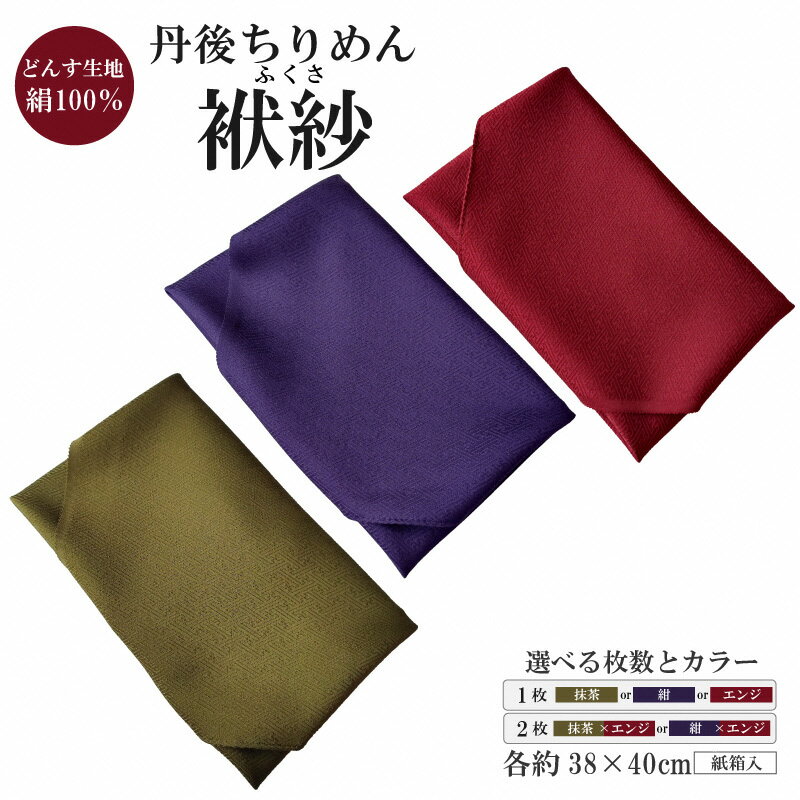 【ふるさと納税】丹後ちりめん 小ふくさ 緞子 さや型地模様 紙箱入 1枚 2枚セット 抹茶 紺 エンジ 選べる ふるさと納税 ふくさ 丹後 ちりめん 冠婚葬祭
