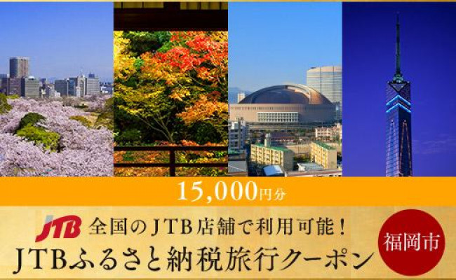 
【福岡市】JTBふるさと納税旅行クーポン（15,000円分）
