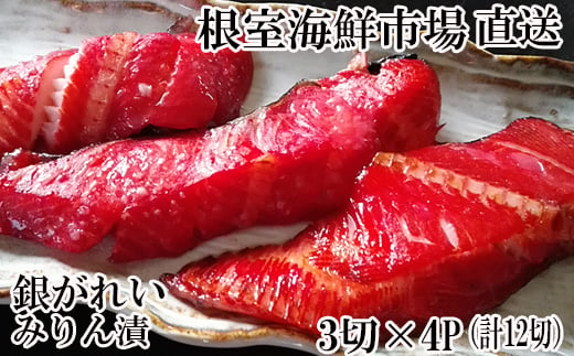 A-28168 根室海鮮市場<直送>銀がれいみりん漬け3切×4P(計12切、約600g)