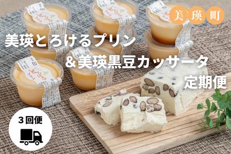 美瑛なごみの森　美瑛とろけるプリン＆美瑛黒豆カッサータ定期便[054-05]