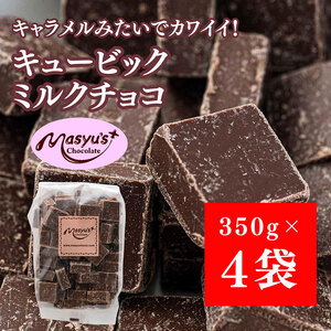 キュービックミルクチョコ 1400g 350gx4袋 4月～10月発送 チョコレート チョコ スイーツ お菓子 おかし ミルク ギフト プレゼント 兵庫県 伊丹市