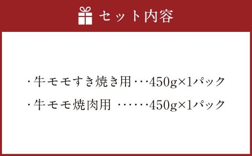 博多和牛のモモのすき焼き用（約450g）と焼肉用（約450g）詰め合わせ