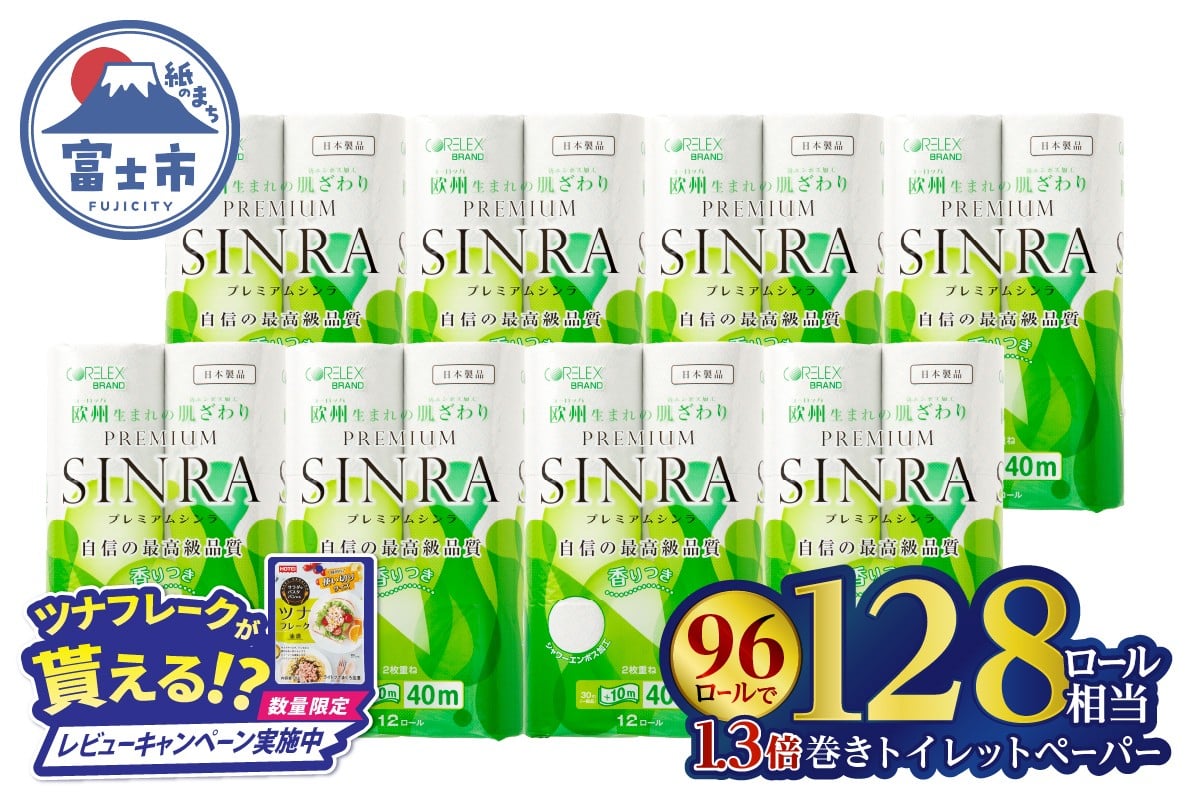 最高級トイレットペーパー プレミアムシンラ 96個 ダブル 40m