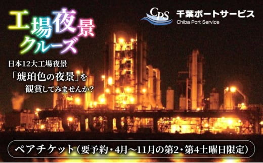 工場夜景クルーズ　ペアチケット　（要予約・4月～11月の第2・第4土曜日限定）[№5346-0728]