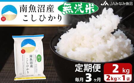 【JAみなみ魚沼定期便】南魚沼産こしひかり無洗米（2kg×全3回）研がずに炊ける 節水 手間いらず 精米 特A獲得日本一産地 高品質精米 雪国の恵み もっちり甘い 南魚沼産コシヒカリ